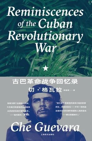《古巴革命战争回忆录》封面图 - 切·格瓦拉