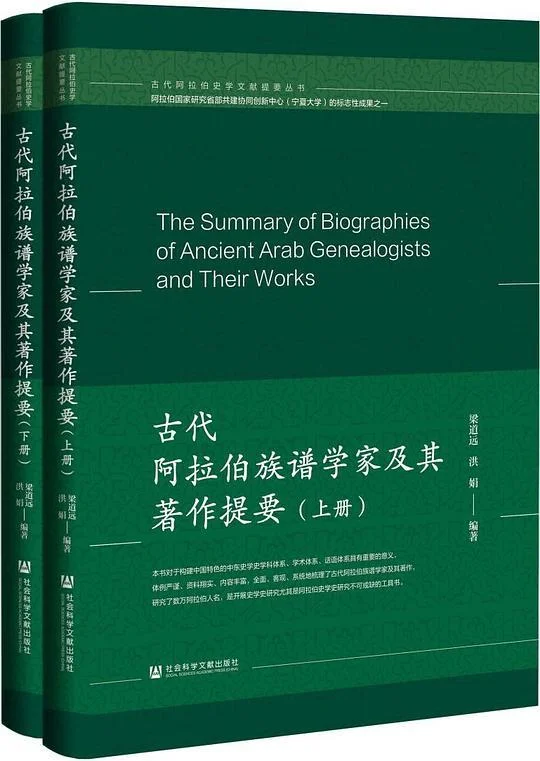 《古代阿拉伯族谱学家及其著作提要》封面图 - 梁道远洪娟
