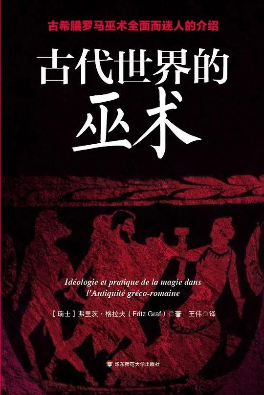 《古代世界的巫术》封面图 - 弗里茨·格拉夫FritzGraf