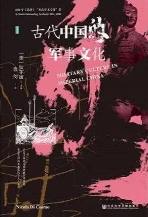 《古代中国的军事文化》封面图 - 狄宇宙(NicolaDiCosmo)