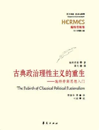 《古典政治理性主义的重生》封面图 - 施特劳斯