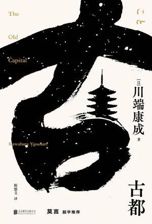 《古都（川端康成系列）》封面图 - 川端康成