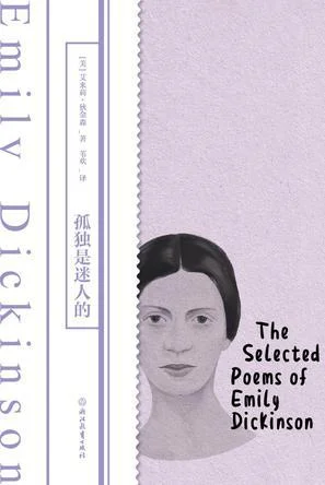 《孤独是迷人的》封面图 - 艾米莉·狄金森