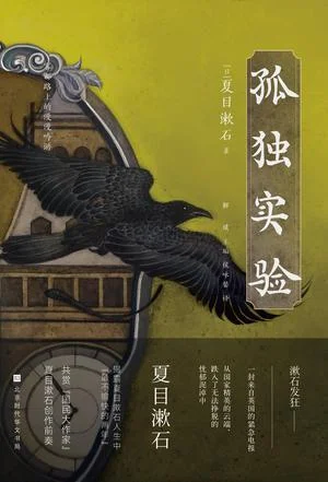《孤独实验》封面图 - 夏目漱石