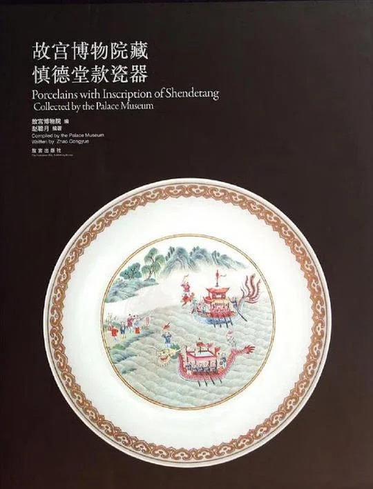 《《故宫博物院藏慎德堂款瓷器》》封面图 - 赵聪月编著故宫博物院编