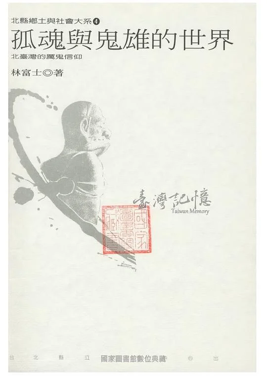 《孤魂與鬼雄的世界》封面图 - 林富士