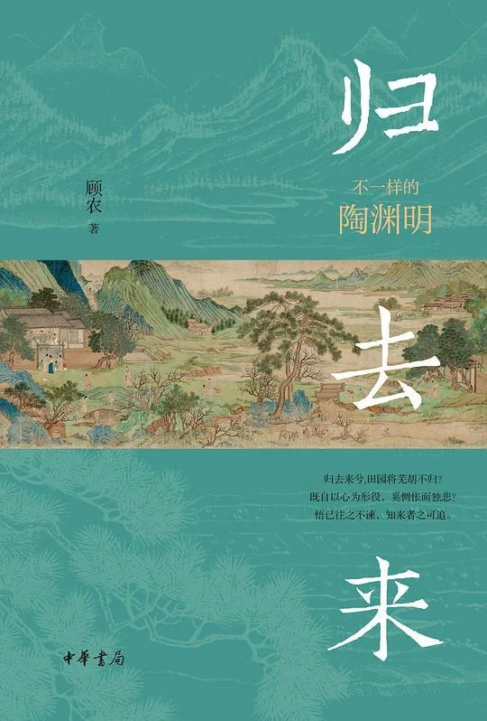 《归去来》封面图 - 顾农