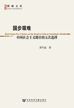 《国步艰难》封面图 - 萧冬连