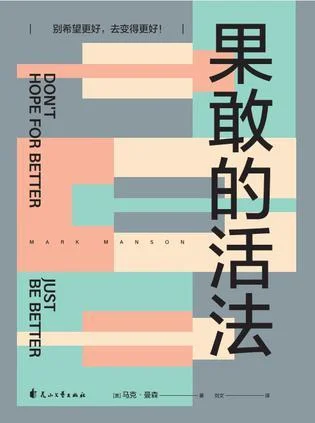 《果敢的活法》封面图 - 【美】马克·曼森