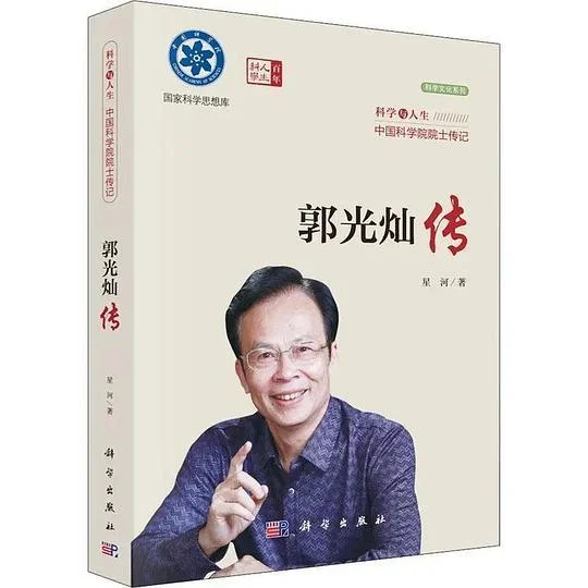 《郭光灿传》封面图 - 格式：PDF