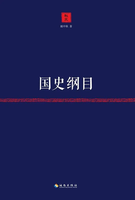 《国史纲目》封面图 - 姚中秋