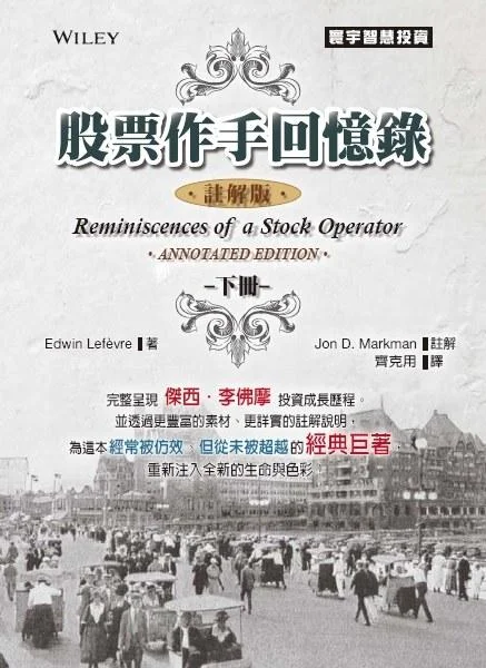 《股票作手回忆录（注解版）下》封面图 - JonD.Markman