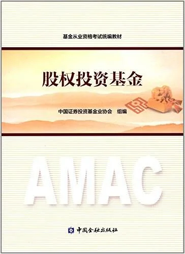 《股权投资基金》封面图 - 中国证券投资基金业协会