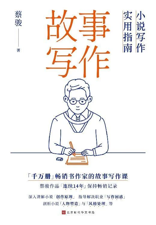 《故事写作：小说写作实用指南》封面图 - 蔡骏