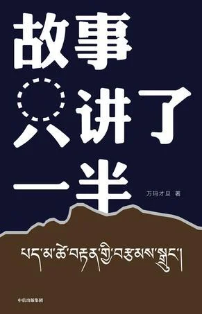 《故事只讲了一半》封面图 - 万玛才旦