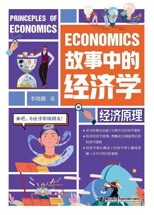 《故事中的经济学：经济原理》封面图 - 格式：PDF