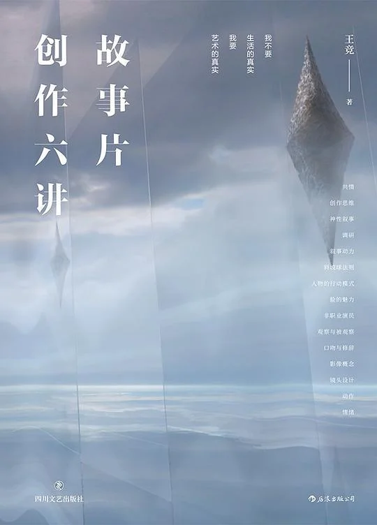 《故事片创作六讲》封面图 - 王竞