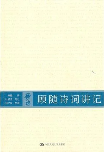 《顾随诗词讲记》封面图 - 顾随