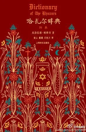 《哈扎尔辞典（阳本）》封面图 - 米洛拉德·帕维奇