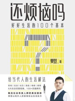 《还烦恼吗》封面图 - 樊登