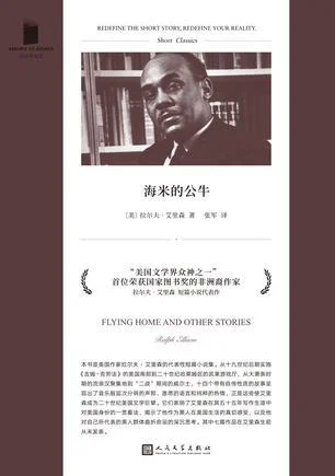 《海米的公牛》封面图 - 拉尔夫·艾里森