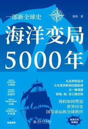 《海洋变局5000年》封面图 - 张炜