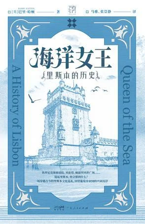 《海洋女王：里斯本的历史》封面图 - 巴里·哈顿
