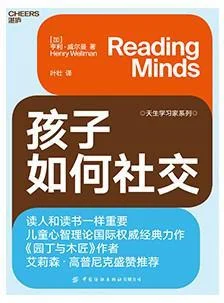 《孩子如何社交》封面图 - 亨利·威尔曼
