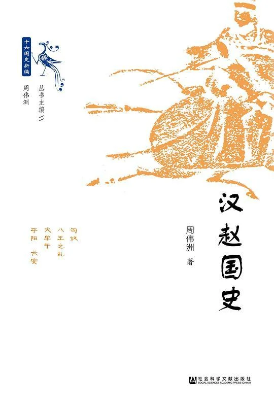《汉赵国史》封面图 - 周伟洲