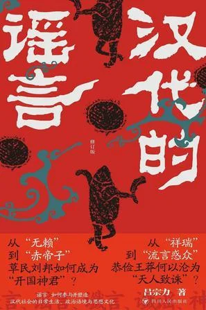 《汉代的谣言（修订版）》封面图 - 吕宗力