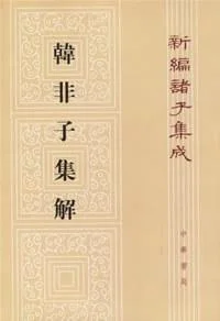 《韩非子集解》封面图 - 王先慎撰
