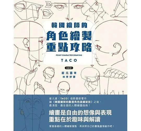《韓國繪師的角色繪製重點攻略Vol.2》封面图 - 崔元喜
