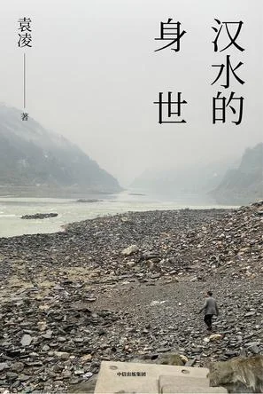 《汉水的身世》封面图 - 袁凌