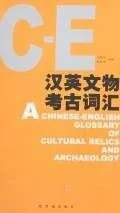 《汉英文物考古词汇》封面图 - 王殿明