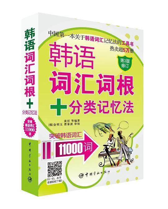《韩语词汇词根+分类记忆法》封面图 - 黄任
