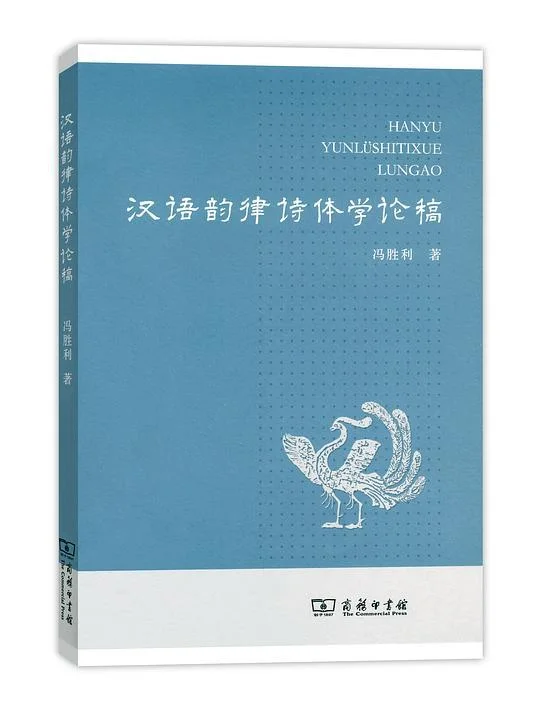 《汉语韵律诗体学论稿》封面图 - 冯胜利