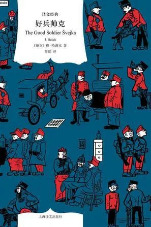 《好兵帅克（译文经典）》封面图 - 雅·哈谢克