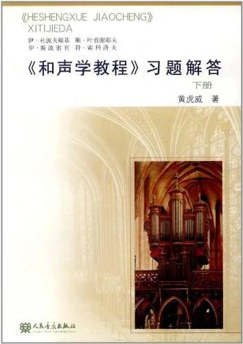 《和声学教程习题解答（下册）》封面图 - 黄虎威