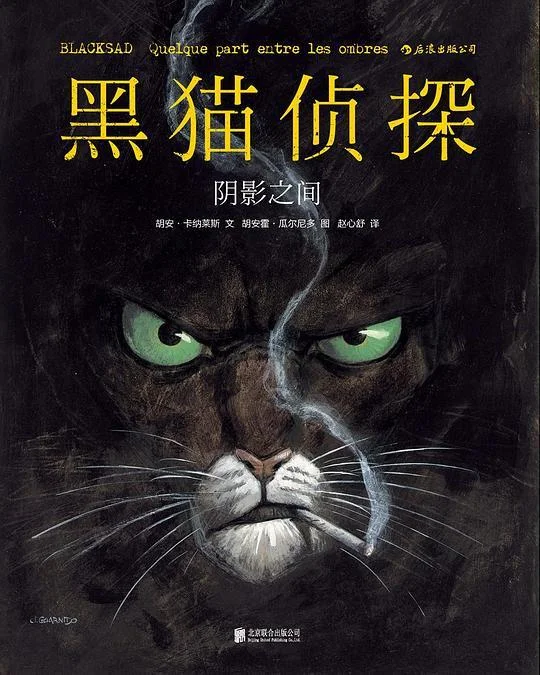 《黑猫侦探 1：阴影之间》封面图 - 胡安·卡纳莱斯（JuanDíazCanales）文胡安霍·瓜尔尼多（JuanjoGuarnido）图