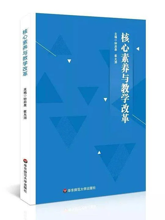 《核心素养与教学改革》封面图 - 钟启泉崔允漷