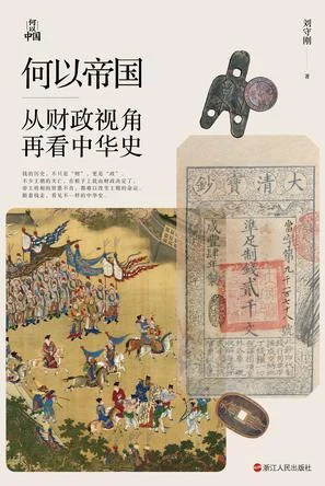 《何以帝国》封面图 - 刘守刚