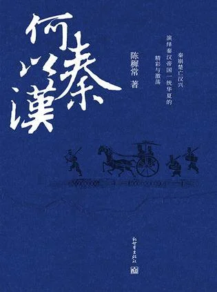 《何以秦汉》封面图 - 陈穉常