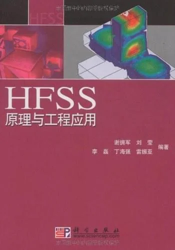 《HFSS原理与工程应用》封面图 - 谢拥军//刘莹//李磊//丁海强//雷振亚