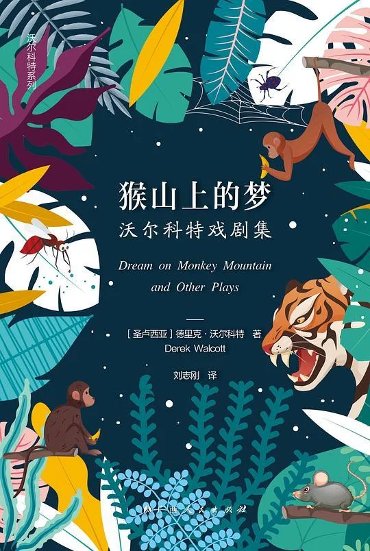 《猴山上的梦》封面图 - 德里克·沃尔科特