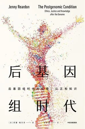 《后基因组时代》封面图 - ［美］珍妮·瑞尔丹（JennyReardon）