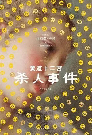 《黄道十二宫杀人事件》封面图 - 埃莉诺·卡顿
