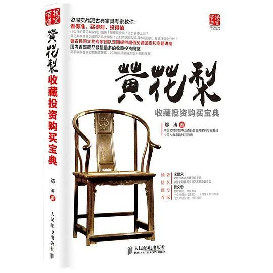 《黄花梨收藏投资购买宝典》封面图 - 邬涛