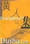 《黄人集》封面图 - 黄人江庆柏、曹培根整理