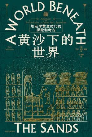 《黄沙下的世界》封面图 - 托比·威尔金森