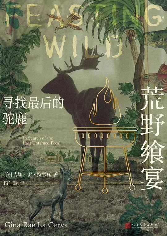 《荒野飨宴：寻找最后的驼鹿》封面图 - 吉娜·雷·拉瑟瓦